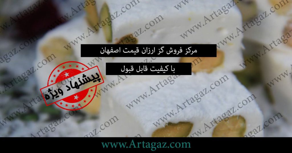 فروش گز ارزان