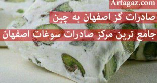 صادرات گز اصفهان
