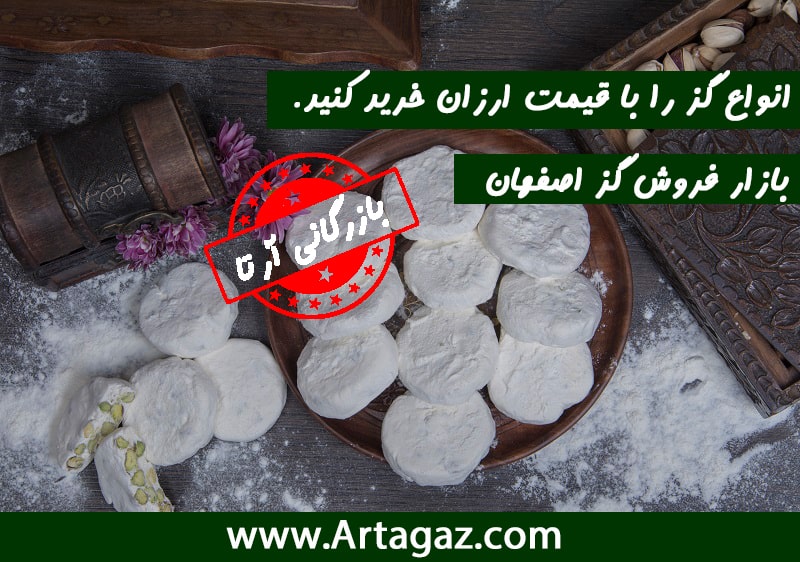 قیمت گز اصفهان