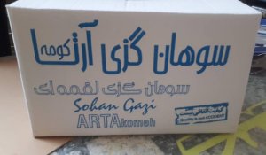 سوهان گزی زعفرانی فله ای آرتا